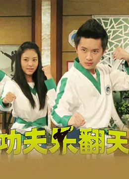 《功夫乐翻天》爆笑来袭！武打喜剧新高度，一家老小都能乐开花