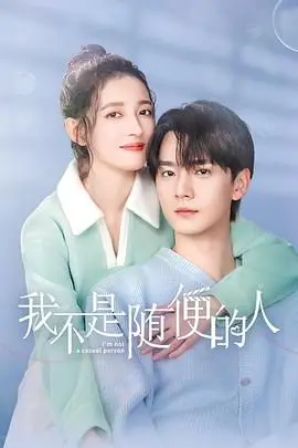 《我不是随便的人》：打破标签，真实自我，一场关于独立与选择的告白