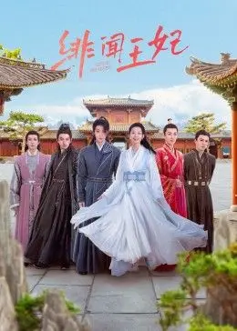 《绯闻王妃》：一场权力与爱情的宫廷秘史，爱恨纠葛何去何从？