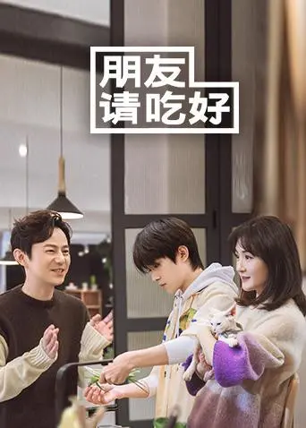 《朋友请吃好》：一场关于爱与美食的温情之旅，治愈心灵的味蕾盛宴！