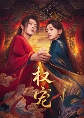 《权宠》：当权谋遇上宿命，爱恨情仇织就动人仙侠传奇