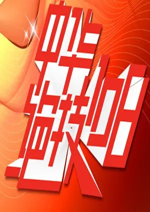 《中华绝技108》：解码古老智慧，感受传统技艺的震撼与传承之美