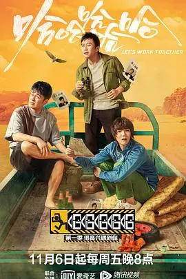 《哈哈哈哈哈 第一季》：五哈团的公路冒险，笑到腹肌撕裂的爆笑旅程