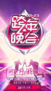 2022-2023湖南卫视跨年晚会：星光璀璨，点燃新年激情！