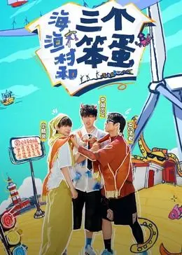 《海、渔村和三个笨蛋》：在朴实渔村的笑料百出中，看小人物的‘权力斗争’与逆袭人生