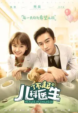 《了不起的儿科医生》：守护童心，点燃生命之火，一部温暖感动的医疗题材家庭片