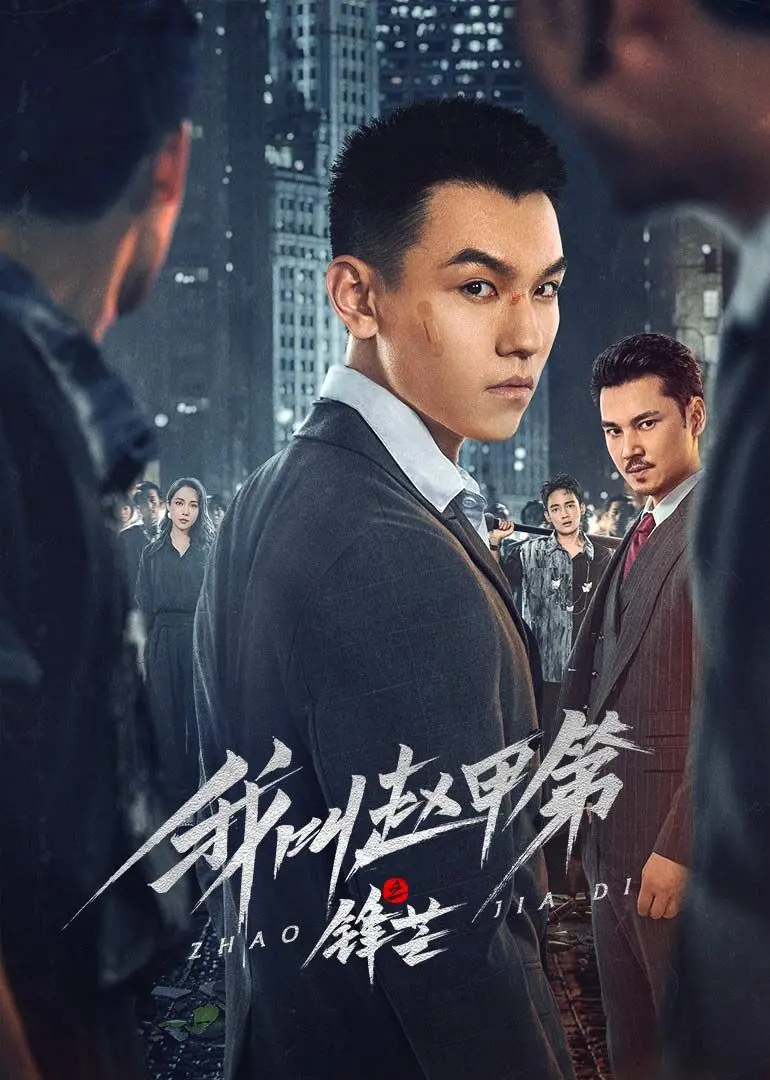 《我叫赵甲第之锋芒》：热血少年逆袭之路，燃爆青春与梦想的爆米花喜剧！