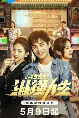 《重回1993之纵横人生》：逆袭高富帅，改写命运！看主角如何叱咤风云，一部让你热血沸腾的年代爽剧！