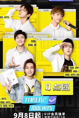 《打榜日记》：揭秘音乐圈背后的故事，谁在为流量疯狂？