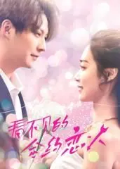 《看不见的合约恋人》：爱在匿名的约定时空！一场精心策划的“假戏真做”，打破现实的界限，揭秘命运的奇妙安排。