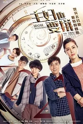 《主妇也要拼》：家庭主妇的逆袭之路，从灶台到职场，一部燃情年代爽剧！