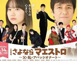 《再见了指挥大师 父亲与我的热情》：父子情深的感人乐章，奏响生命中最动人的旋律！