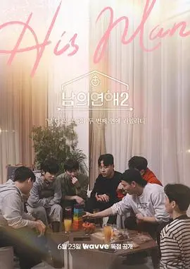 《男人们的恋爱2》：不止是心动！他们用汗水与热爱，书写最纯粹的青春赞歌，一场关于梦想与友情的治愈之旅！