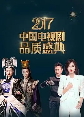 《2017中国电视剧品质盛典》：星光璀璨，致敬经典，那些年我们一起追过的国民剧！