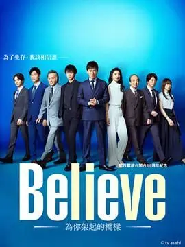 《Believe 通往你的桥》：用全知干预视角剖析梦想，这场电影看得我热泪盈眶！