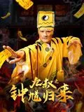 《九叔之钟馗归来》：传统道术与现代惊悚的奇幻融合，揭秘钟馗下凡的惊心动魄之旅！