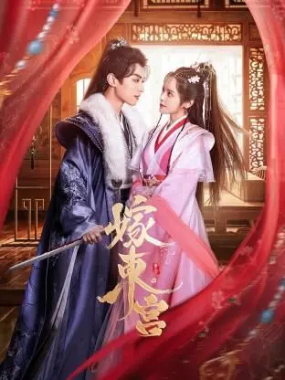 《嫁东宫》：这部古装剧的“钟馗下凡”情节，让我彻底高潮了！