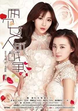 《两个女人的战争》：看她们如何在家国情怀里撕得惊天动地，堪比中国历史大戏！