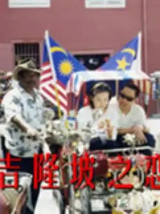 《吉隆坡之恋》：这绝色行动背后的爱恨情仇，看得我脑壳疼！