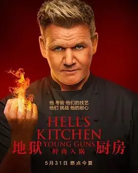 《地狱厨房(美版)第二十季》：戈登·拉姆齐的“地狱”升级，这厨艺不“侵入”不行！