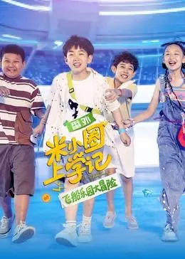 《米小圈上学记之飞船乐园大冒险》：这脑洞，比英超还劲爆！萌娃历险记，都市奇遇记！