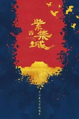《紫禁城》：一部穿越历史的视觉盛宴，感受古代皇室的辉煌与生活治愈的独特魅力