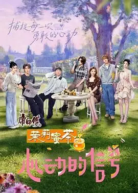 心动的信号8：告别“慢热”！这季素人太会玩，连“回忆杀”都藏不住了？