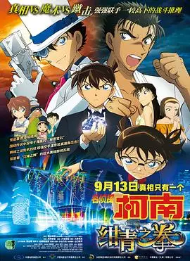 《名侦探柯南：绀青之拳（国语版）》：不只是一场“基德”的独角戏，细思极恐的真相！