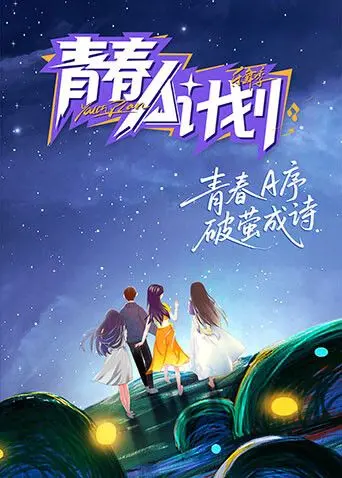 《青春A计划》：青春校园的纯爱毒药？这部片子，让你笑中带泪！