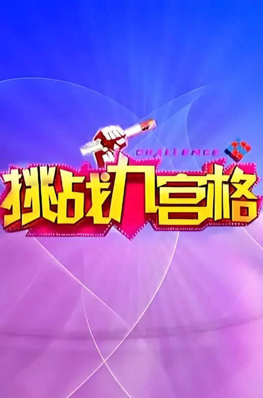 《挑战九宫格》：蜡笔小新里的家庭温情，看完笑中带泪！