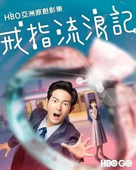 《戒指流浪记》：当国产武侠遇上奇幻脑洞，这脑回路我给满分！