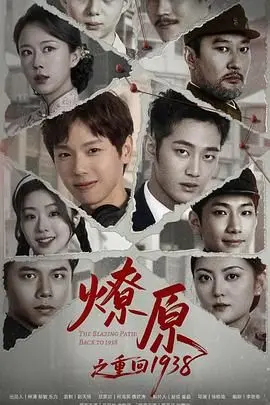 《燎原之重回1938》：穿越时空的篮球梦想，热血重燃经典传奇，致敬那段激情岁月！