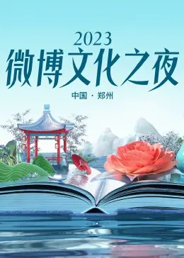 2023微博文化之夜：群星璀璨的盛典，谍战剧和惊悚冒险的奇妙碰撞！