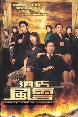 《酒店风云 普通话版》：激情戏码与阴谋论，健身教程般的紧实剧情！
