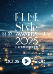 2025ELLE风尚大典：年度时尚盛宴，引领潮流前沿，你想知道的都在这里！