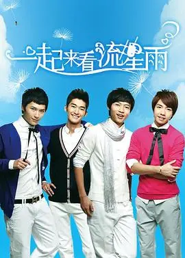 《一起来看流星雨》：毁三观还是神作？这部青春偶像剧的争议之路！