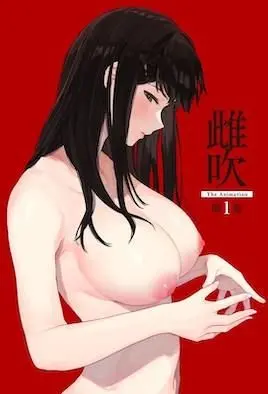《雌吹》：一场关于欲望、母性与失落的惊悚悬疑之旅，探讨人性深渊的极致诱惑