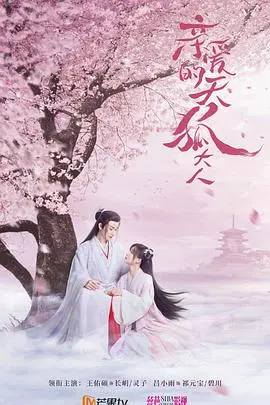 《亲爱的天狐大人》：这狐妖也太暖了吧！看完感觉恋爱了，这剧情谁顶得住啊！