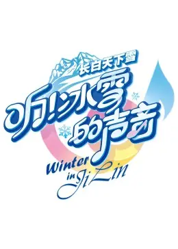《听！冰雪的声音》：一场关于辩论的智斗，没想到结局还有反差萌，绝了！