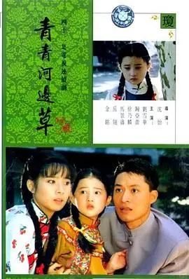 《青青河边草》：那些年我们追过的“神剧”，回忆杀爆棚！