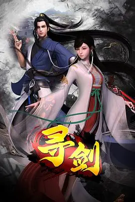 《寻剑》：一部关于爱人代理的武侠史诗，刀光剑影中的侠骨柔情！