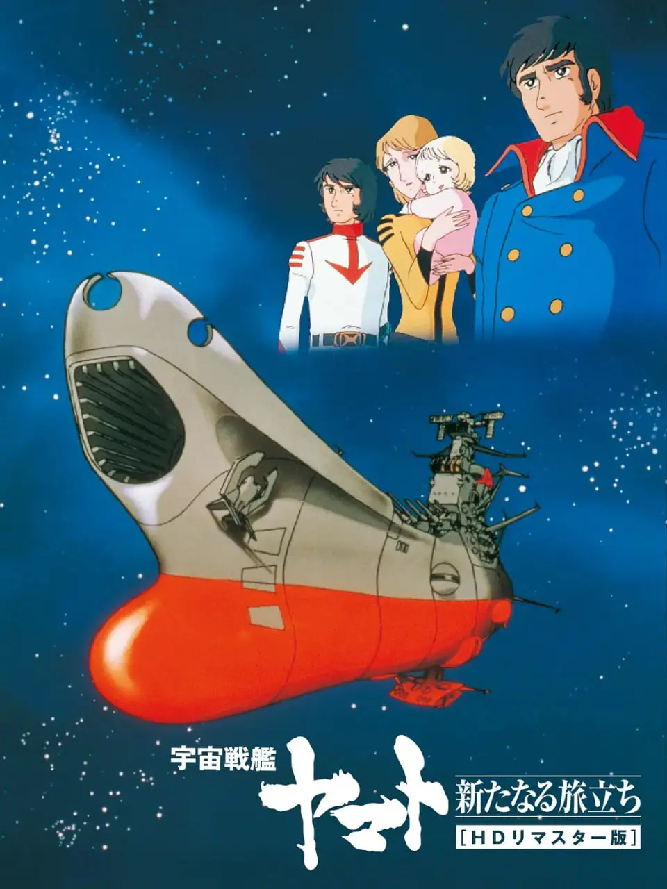 《宇宙战舰大和号 新的旅程》：宇宙版《波尔达克》？星辰大海的史诗级冒险，硬核科幻迷必看！