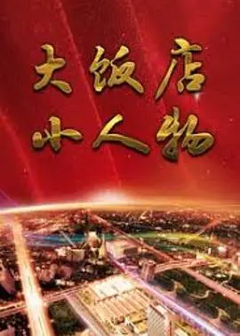 《大饭店、小人物》：笑到喷饭！这小人物的野心，连老天爷都看不下去了！