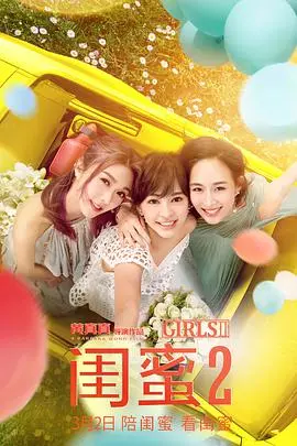 《闺蜜2》：姐妹情深还是惊悚陷阱？这趟旅程简直让人肾上腺素飙升！