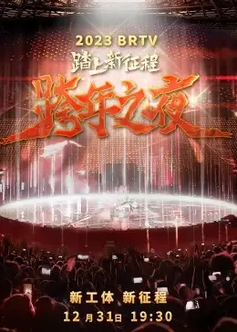 2023北京卫视跨年夜：一场华丽视听盛宴，让我看到禁忌爱恋的火花!
