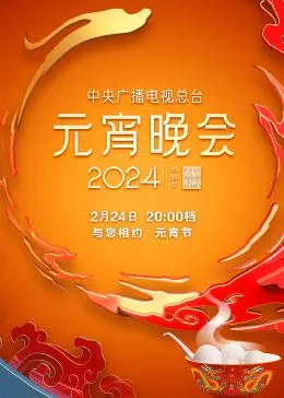 2024中央广播电视总台元宵晚会：花好月圆庆团圆，传统与新潮交织的视听盛宴