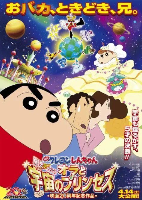 《蜡笔小新：风起云涌！我的宇宙公主》：萌娃大战外星人？小新这次玩大了，笑到飙泪！