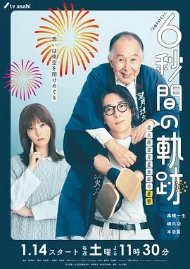 《6秒钟的轨迹》：烟花师的忧郁，是浪漫还是社恐？这日本小成本网剧有点东西！