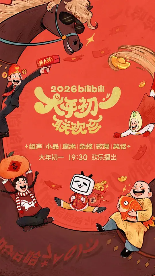 《2026bilibili大年初一联欢会》：这届晚会是来搞笑的吗？槽点多到想给它刷个“爆笑”！