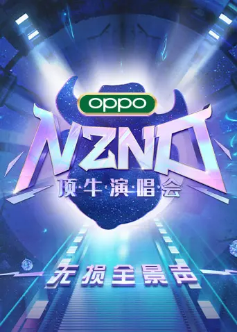 《NZND顶牛演唱会 无损全景声》：这不是演唱会，这是听觉盛宴！耳朵要怀孕了！